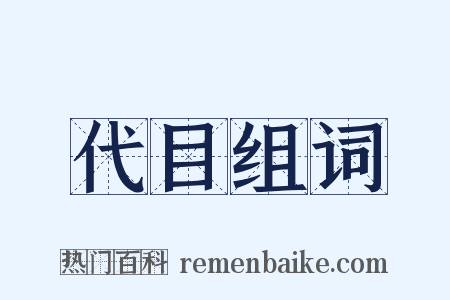 代目组词是什么意思的图片